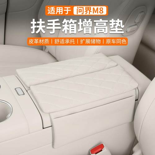 问界M8扶手箱增高垫保护套中央储物垫收纳内饰改装饰汽车用品配件