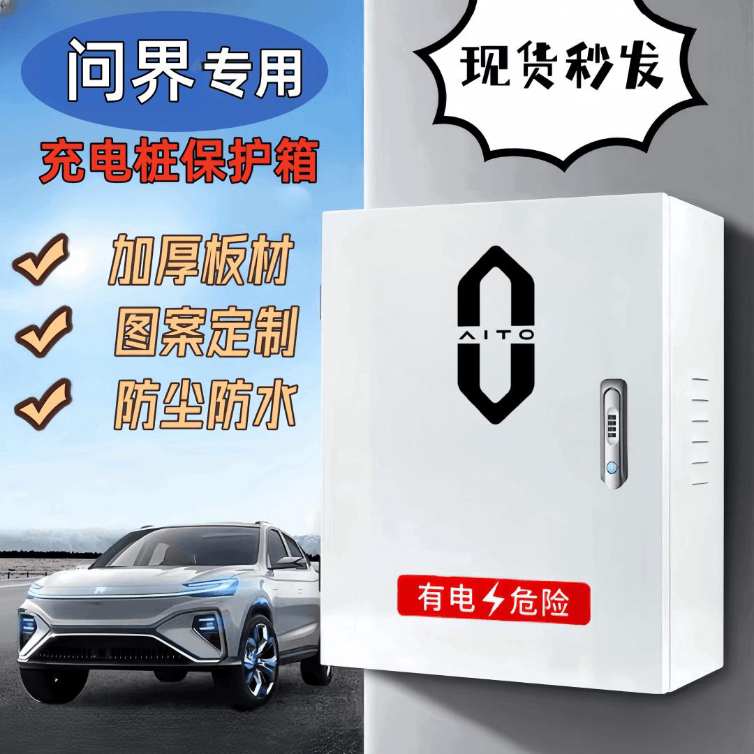 问界充电桩保护箱AITO问界M5M7M9防水室内户外通用防水通风配电箱