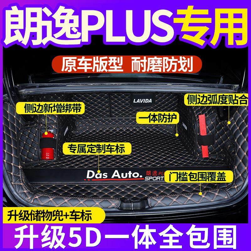 大众朗逸PLUS后备箱垫全包围一体款2024款新朗逸启航版汽车尾箱垫,汽车用品/电子/清洗/改装,专车专用后备箱垫,淘宝优惠券,粉丝福利购,淘宝优惠卷
