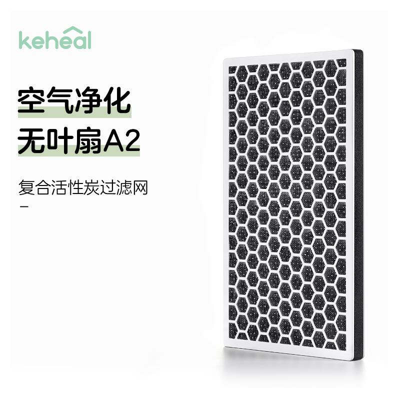 【配件】keheal科西A2A3A4无叶风扇官方专用活性炭过滤网
