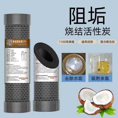 10寸阻垢椰壳炭活性炭滤芯净水器烧结直饮家用自来水除水垢余 余