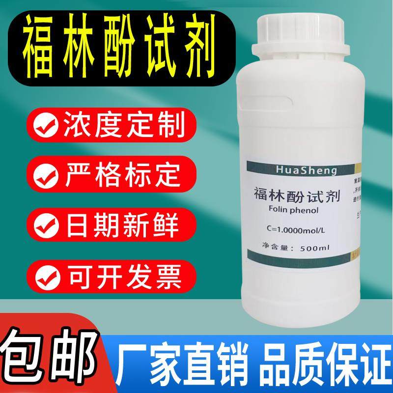 福林酚试剂 生物试剂 BR500mL/瓶实验室化学试剂现货速发包邮
