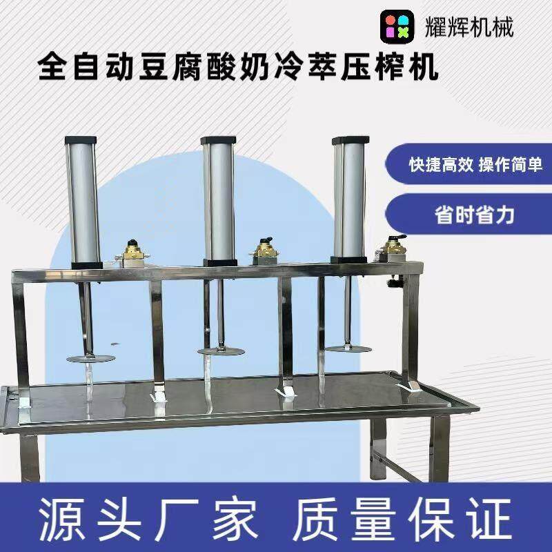 全自动豆腐压榨机自动酸奶压榨机商用冷萃酸奶机干噎酸奶压榨机