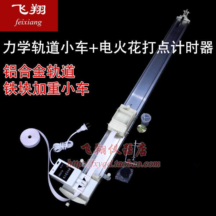 力学轨道小车电火花打点计时器探究运动物体加速度实验电磁演示用