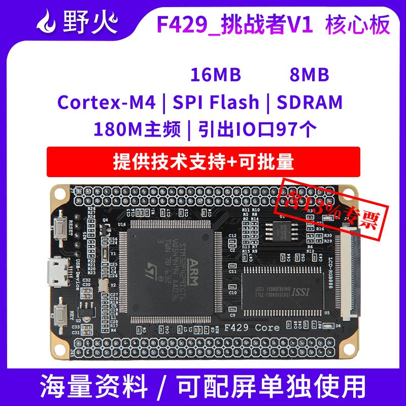 野火STM32开发板 Cortex-M4小型系统板 STM32F429IGT6核心板 180M