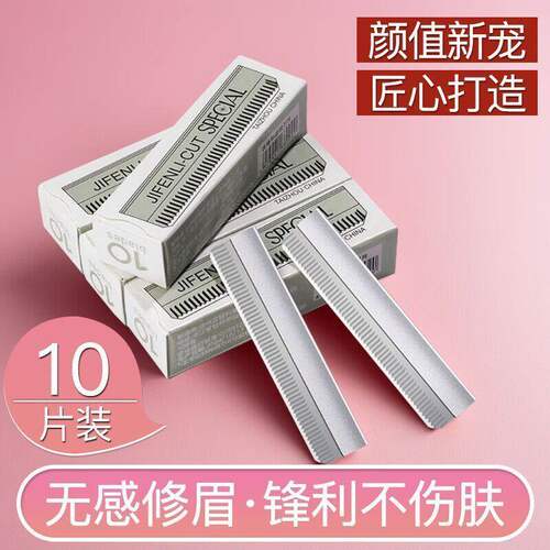 锋利不伤肤无感修眉刀片