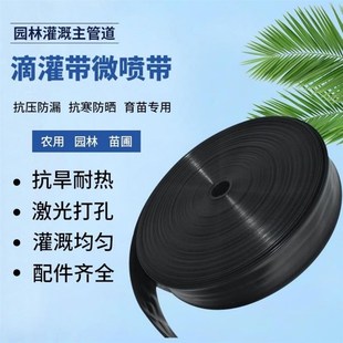 农用6分-4寸滴灌带微喷带灌溉喷灌水管浇水带雾化带节水主管软管