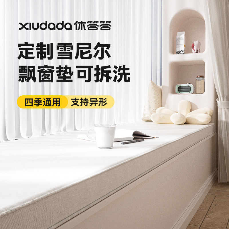 【休答答】飘窗垫窗台垫改造2024新款奶油风四季通用可拆洗定制,居家布艺,飘窗垫,淘宝优惠券,粉丝福利购,淘宝优惠卷