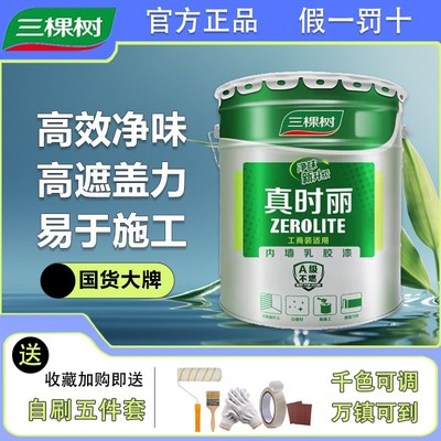 三棵树真时丽内墙乳胶漆家装工程用室内净味白色防火涂料自刷油漆