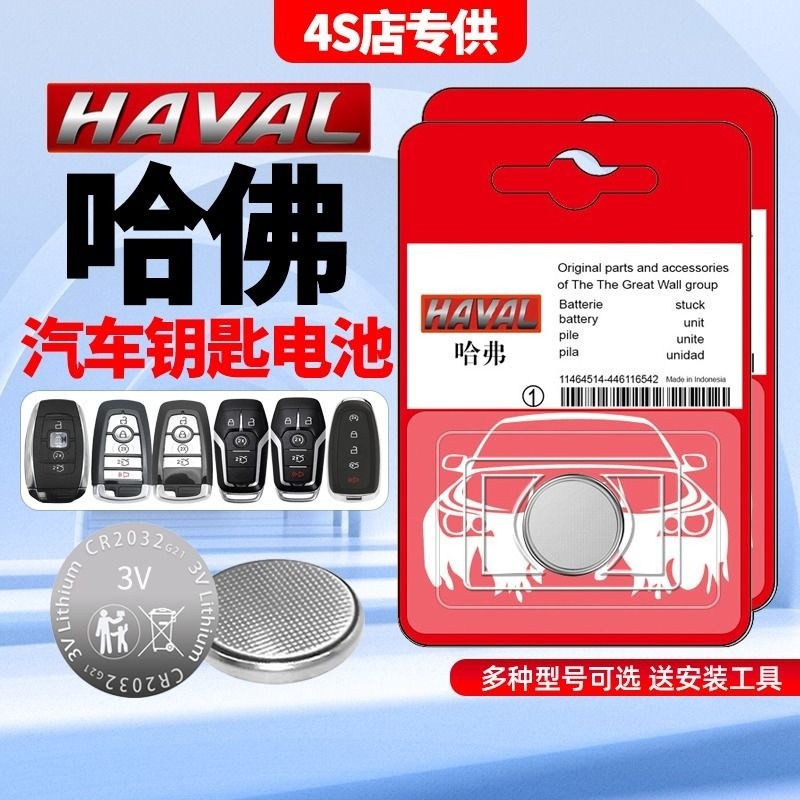 长城哈弗原装车钥匙电池哈佛SUV轿车h6大狗h2初恋h1赤兔m6