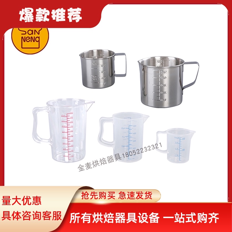 三能器具 烘焙工具 200/500/1000ml 塑料 不锈钢量杯 称量工具