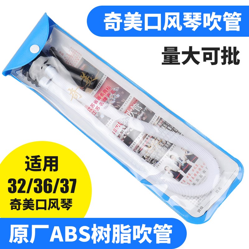 奇美口风琴吹管奇美32键37键口风琴吹嘴通用乐器配件