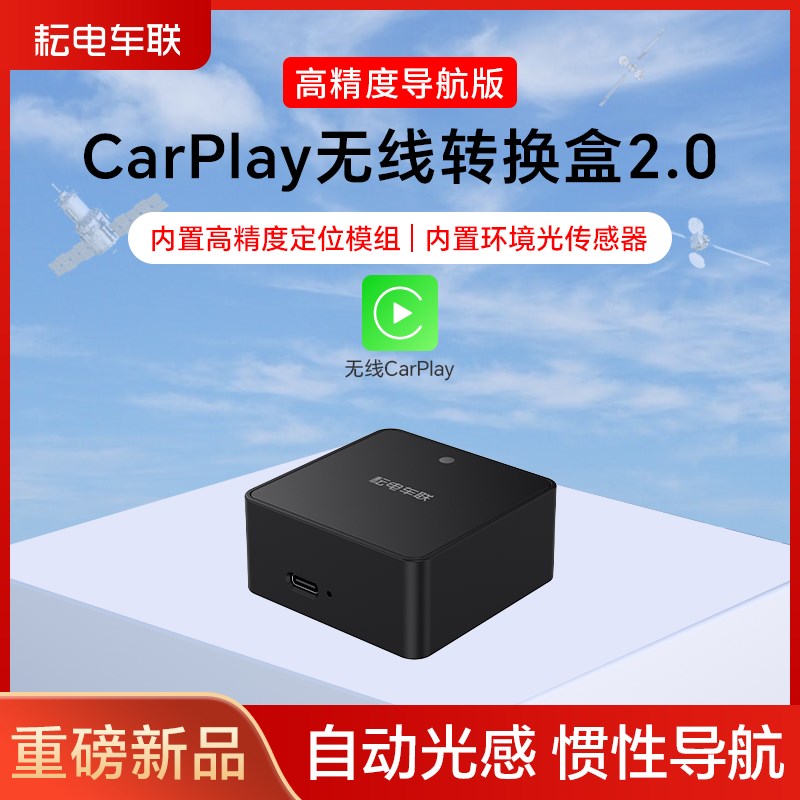耘电车联车机互联转换盒20无线CarPlay支持高精度导航自动光感
