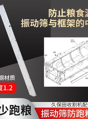 久保田988 1008 CX100 EX108 118收割机配件防止振动筛跑粮防挡板