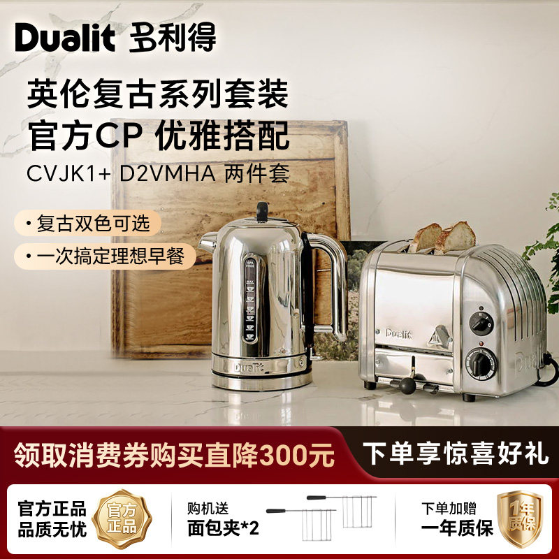 英国DualitD2VMHA原装进口纯手工家用吐司机多士炉水壶送礼盒组合