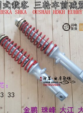 43江全3减震器.载客彭珠蓬大峰金粗前式3电动三轮车棚/前减震大阳