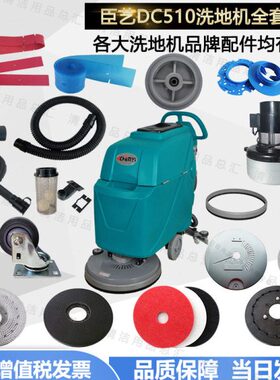 臣艺DC510地刷洗地机配件吸水胶条吸水管电机针盘轮子放水管毛刷