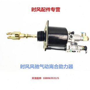 时风配件风驰1800 2000气动离合助力器 轻卡车风顺风菱离合泵总成