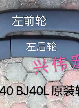 J轮眉40车门眉L北京北汽后 轮B前轮JB40 叶子40B装饰板板眉