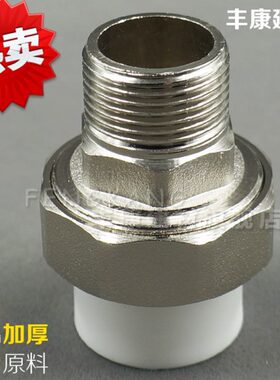 件PPR外丝活接 变径PPR402050接头自来水管25活接32 6铜外  牙3