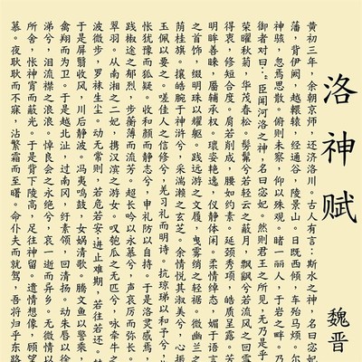 洛神赋曹植书法字画挂画办公室书房 十大名赋 高清微喷装裱卷轴画