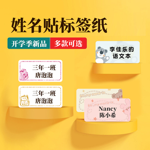 【开学季新品】精臣B21姓名贴打印纸彩色热敏标签纸幼儿园名帖宝