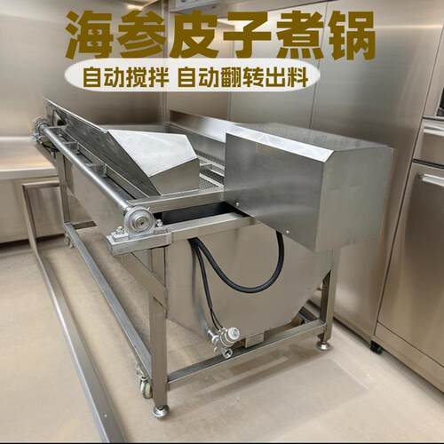 海参皮子煮锅鲜海参加工成套设备打皮机海参成套交加工设备