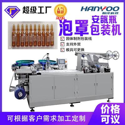 安瓿瓶口服液西林瓶制拖入托泡罩包装机水针剂泡罩机