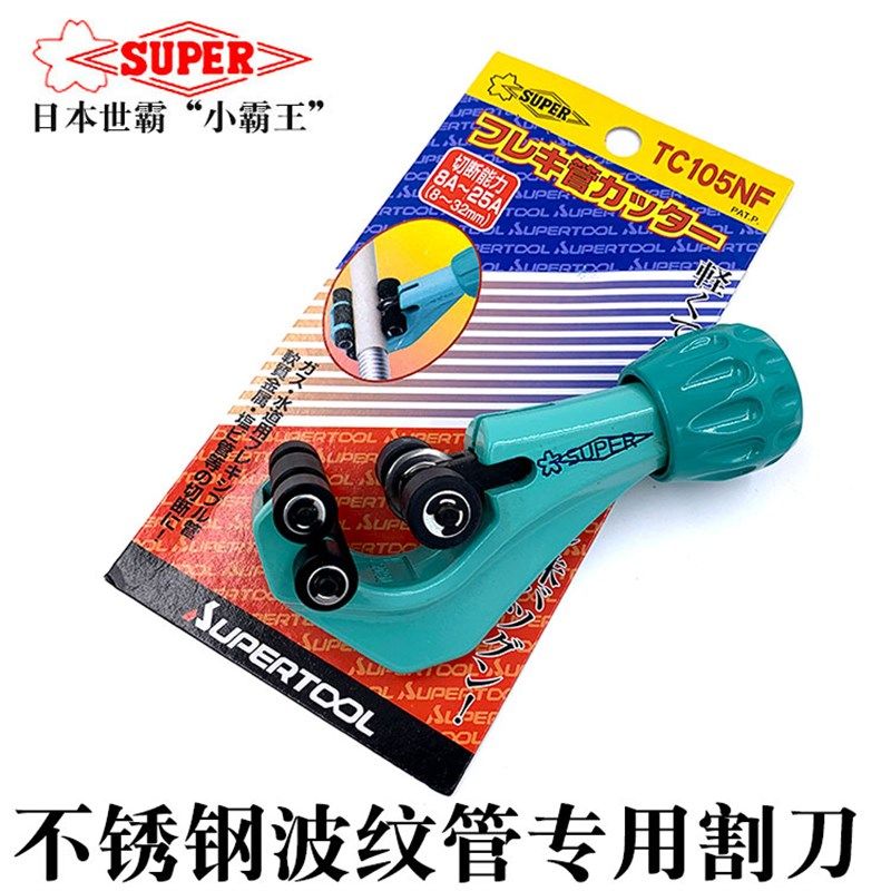 日本进口SUPERTOOL世霸不锈钢波纹管专用割刀割管器切割器TC105NF