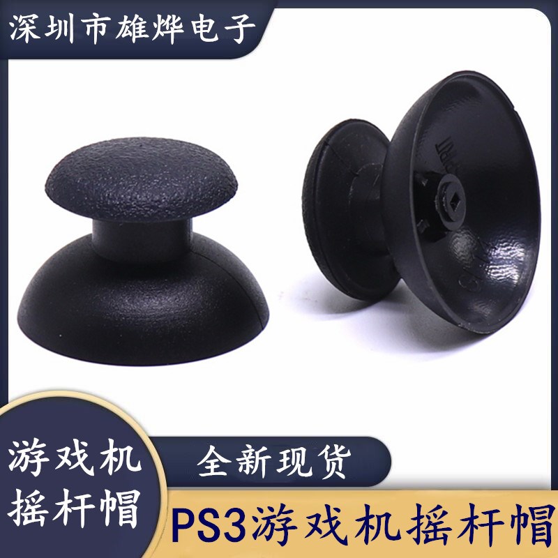 摇杆帽  蘑菇头  游戏机电位器帽   PS3手柄  航模飞机电位器手柄
