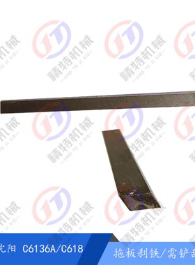 盐城机床厂C6136A/C618/CA6136 刀台拖板夹条/刹铁/镶条 机床刹铁