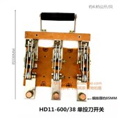 38单投三相刀开关 HD11 600 600A
