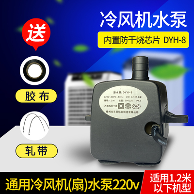 嵊州天昊dyh-13潜水泵通用型冷风扇水泵配件冷风风机水空调小水泵