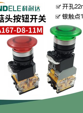 科耐达蘑菇头按钮开关LA167-D8-11M大头电源启动停止点动开关22mm
