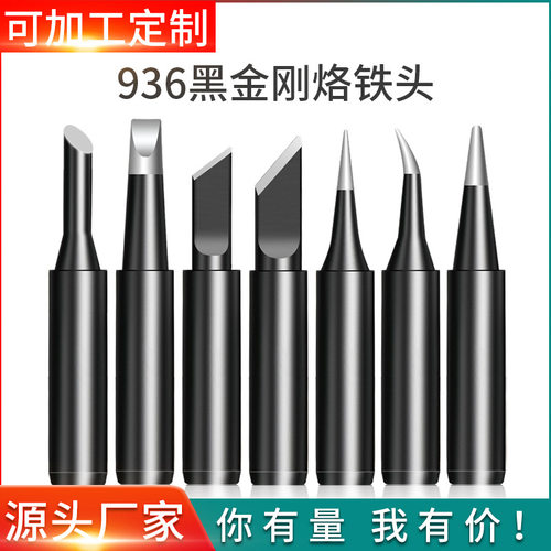 60W黑金刚烙铁头耐高温 尖头圆头刀头电焊头936恒温焊台烙铁咀