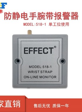 EFFECT手腕带报警器518-1手腕带在线监视仪单工位静电环监视器