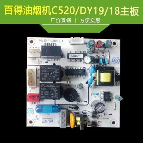 百得油烟机配件主板C520/DY19/DY18电源板主板电脑板控制器