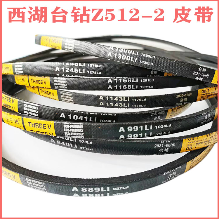 A1041皮带 西湖台钻皮带 Z512-2 Z516 Z512B ZS4112 橡胶三角带