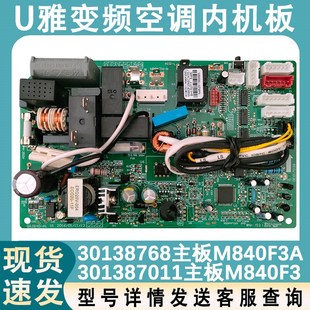 M840F3 301387011 适用于格力空调U酷电路板30138768主板 M840F3A