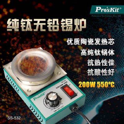 Pro`skit/宝工SS-532H纯钛无铅锡炉小型锡锅200W可调温圆形熔锡炉
