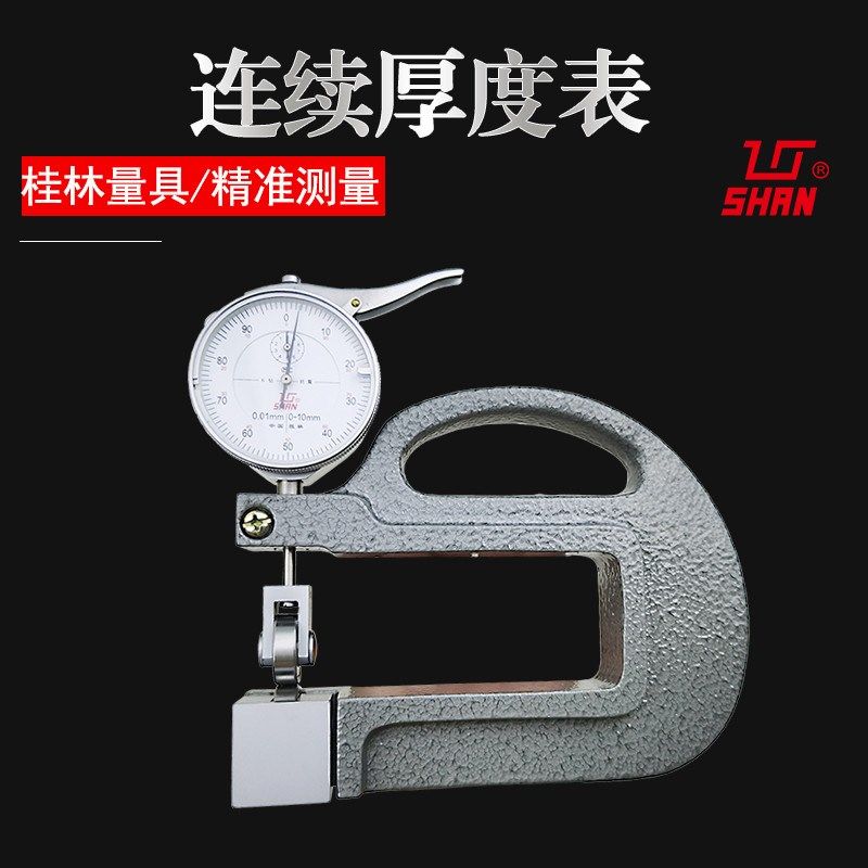 桂林连续厚度表测厚规0-10*100mm量具精准耐用精度0.01带钻防震表