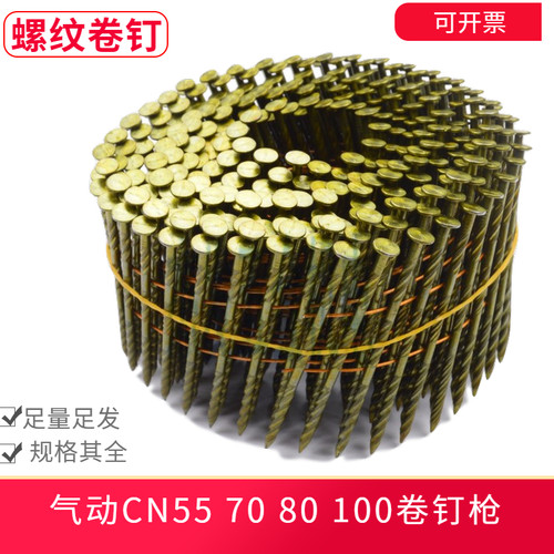 CN55CN70气动卷钉枪螺纹卷钉地托木板光杆铁钉子CN80圆盘钉2.3*50