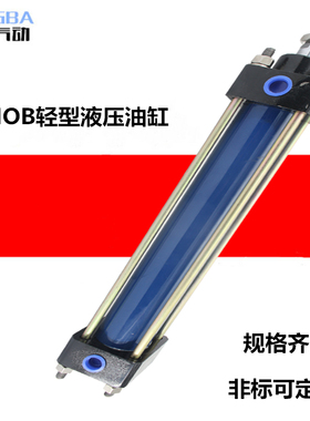 轻型气缸油缸拉杆式液压缸 MOB32/40/50-100X150X200X250X300X350