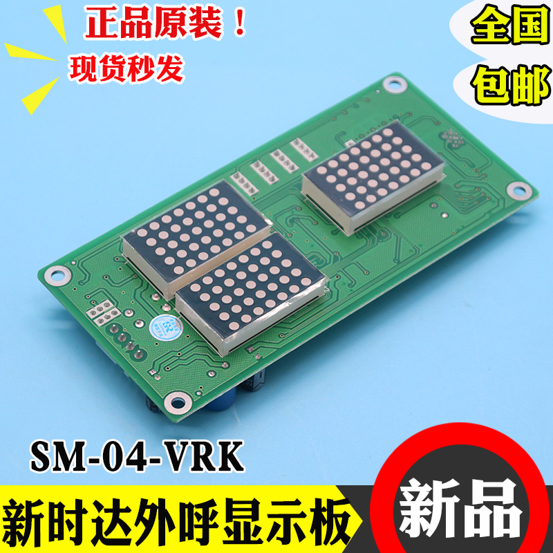 全新原装新时达外呼显示板SM-04-VRK电梯轿厢显示板电梯配件