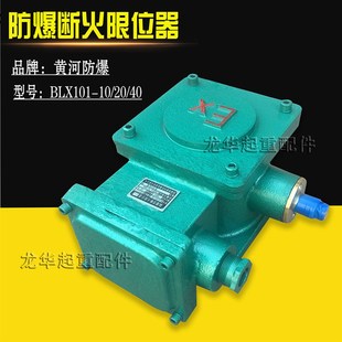 40A黄河防爆隔爆型限位开关防爆电动葫芦断火限位器 BLX101