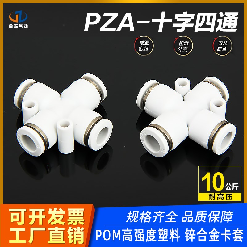 气动快速接头PZA-04/06-08/10/12MM塑料四通气管分气快插软管接头