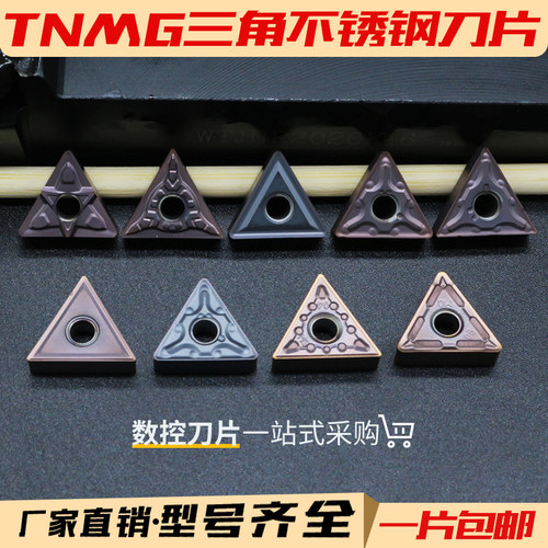 数控刀片钢件不锈钢TNMG160404/08MAS三角外圆刀片刀粒刀头车刀