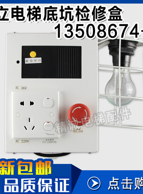 日立电梯底坑检修盒13508674-A 底坑井道照明灯检修箱 电源箱配件