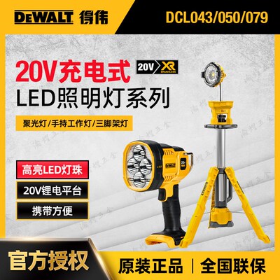 得伟原装全新20V锂电照明LED灯系统DCL040/043/050/079/510手电筒