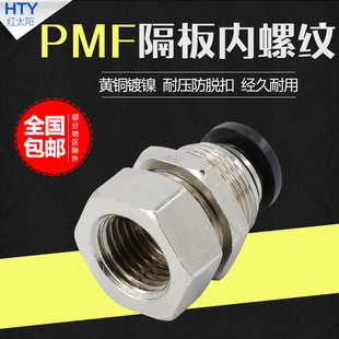 02气动内螺纹6mm01串穿板隔板直通内牙对接快插 气管快速接头PMF8